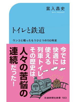 cover image of トイレと鉄道